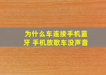 为什么车连接手机蓝牙 手机放歌车没声音